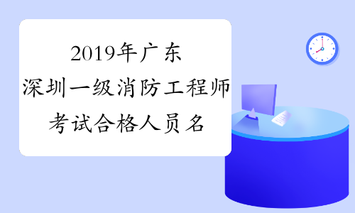 2019年广东深圳一级消防工程师考试合格人员名单公布
