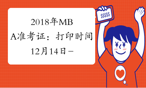2018年MBA准考证：打印时间12月14日-25日