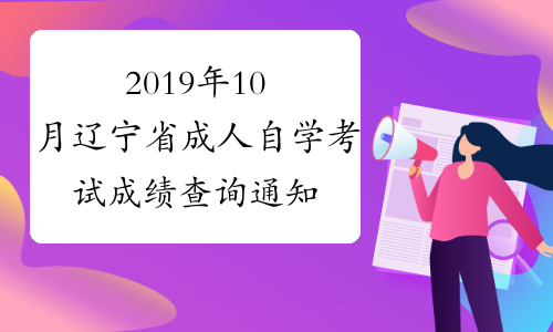 2019年10月辽宁省成人自学考试成绩查询通知