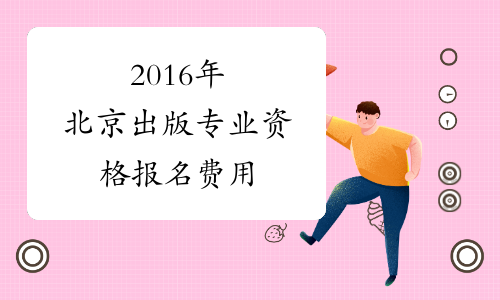 2016年北京出版专业资格报名费用
