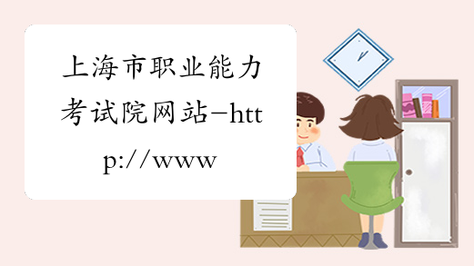 上海市职业能力考试院网站-http://www.spta.gov.cn