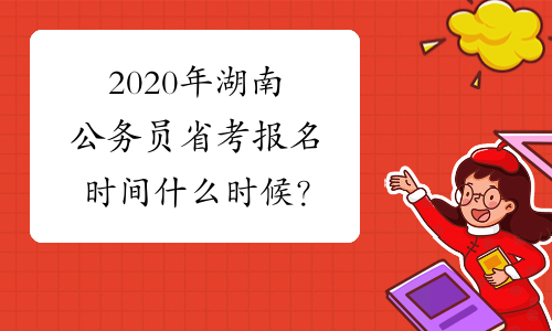 2020年湖南公务员省考报名时间什么时候？