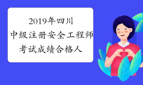 2019年四川中级注册安全工程师考试成绩合格人员名单