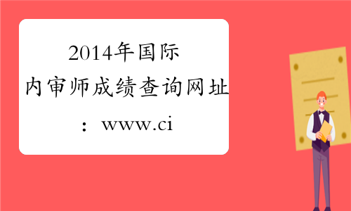 2014年国际内审师成绩查询网址：www.ciia.com.cn