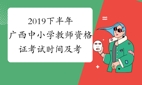 2019下半年广西中小学教师资格证考试时间及考试科目11月2日