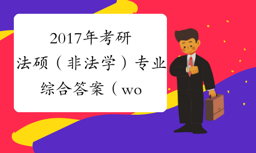 2017年考研法硕（非法学）专业综合答案（word版）[1]