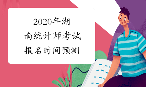 2020年湖南统计师考试报名时间预测