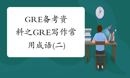 GRE备考资料之GRE写作常用成语(二)