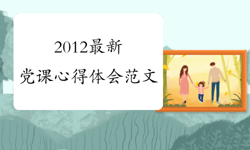 2012最新党课心得体会范文 