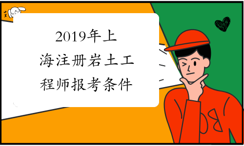 2019年上海注册岩土工程师报考条件