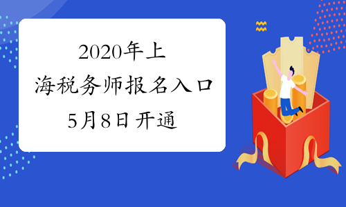 2020年上海税务师报名入口5月8日开通