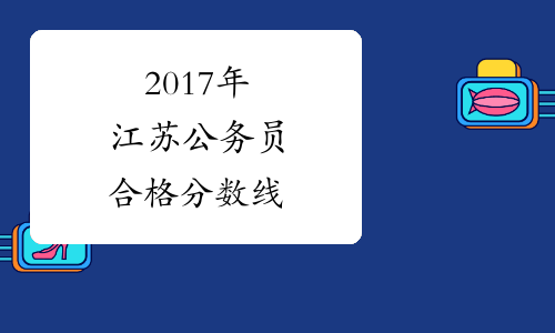 2017年江苏公务员合格分数线