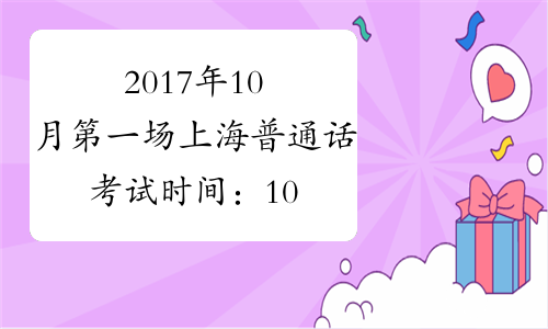 2017年10月第一场上海普通话考试时间：10月14日