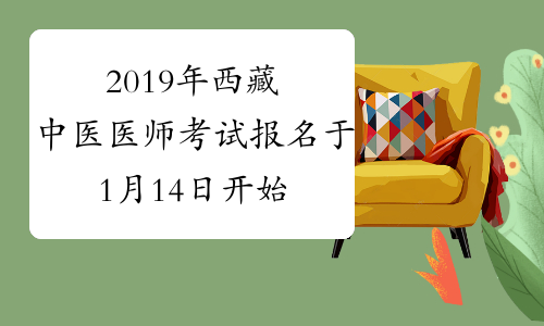 2019年西藏中医医师考试报名于1月14日开始