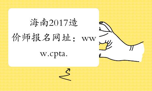 海南2017造价师报名网址：www.cpta.com.cn