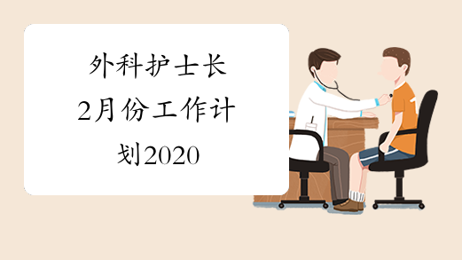 外科护士长2月份工作计划2020