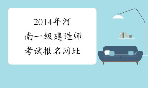 2014年河南一级建造师考试报名网址