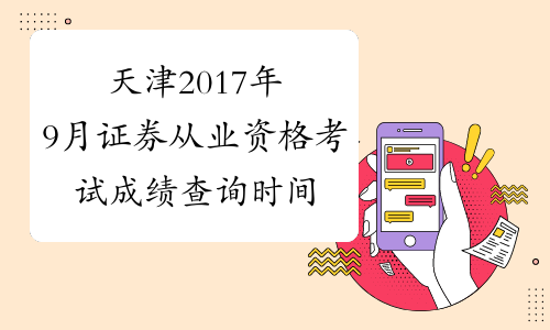 天津2017年9月证券从业资格考试成绩查询时间：9月8日