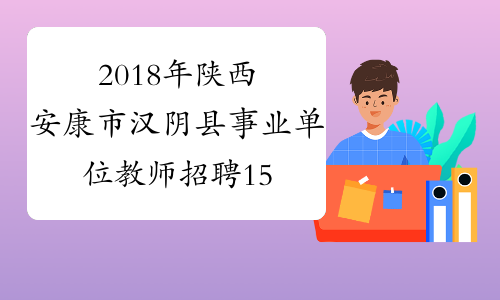 2018年陕西安康市汉阴县事业单位教师招聘15名公告