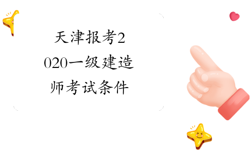 天津报考2020一级建造师考试条件