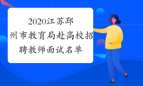 2020江苏邳州市教育局赴高校招聘教师面试名单公示