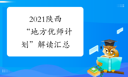 2021陕西“地方优师计划”解读汇总