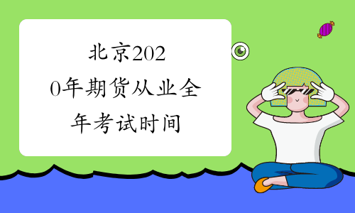 北京2020年期货从业全年考试时间