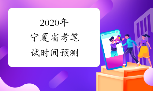 2020年宁夏省考笔试时间预测