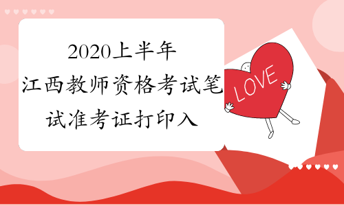 2020上半年江西教师资格考试笔试准考证打印入口