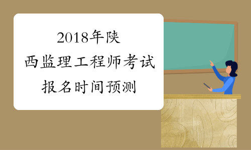 2018年陕西监理工程师考试报名时间预测
