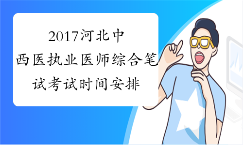 2017河北中西医执业医师综合笔试考试时间安排