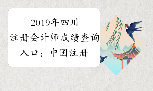2019年四川注册会计师成绩查询入口：中国注册会计师协会-