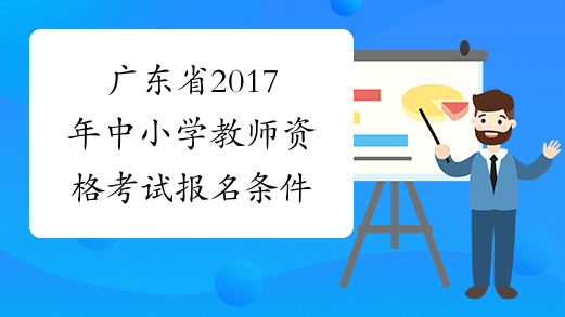 广东省2017年中小学教师资格考试报名条件