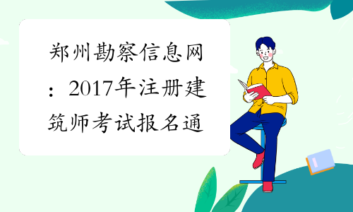 郑州勘察信息网：2017年注册建筑师考试报名通知