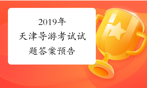 2019年天津导游考试试题答案预告