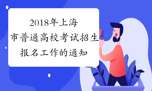 2018年上海市普通高校考试招生报名工作的通知