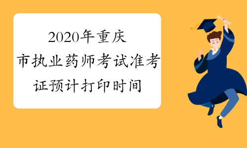 2020年重庆市执业药师考试准考证预计打印时间