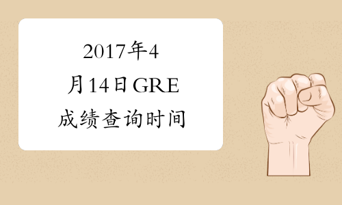 2017年4月14日GRE成绩查询时间