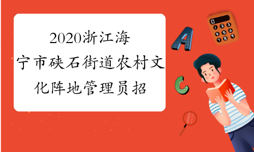 2020浙江海宁市硖石街道农村文化阵地管理员招聘1人公告