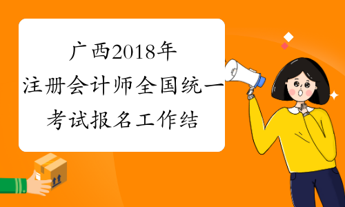 广西2018年注册会计师全国统一考试报名工作结束