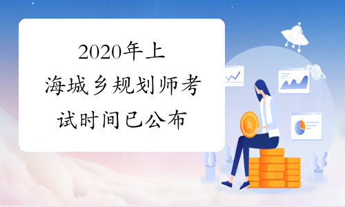 2020年上海城乡规划师考试时间已公布