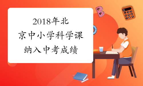 2018年北京中小学科学课纳入中考成绩