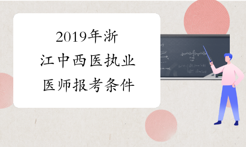 2019年浙江中西医执业医师报考条件