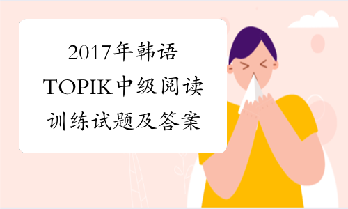 2017年韩语TOPIK中级阅读训练试题及答案（三篇）