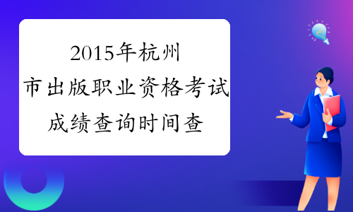 2015年杭州市出版职业资格考试成绩查询时间查询官网|入口