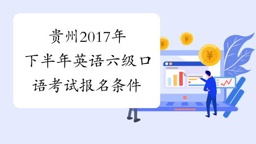 贵州2017年下半年英语六级口语考试报名条件