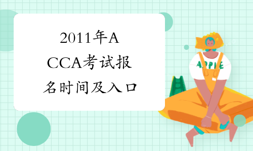 2011年ACCA考试报名时间及入口