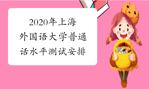 2020年上海外国语大学普通话水平测试安排