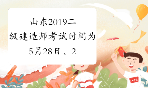 山东2019二级建造师考试时间为5月28日、29日