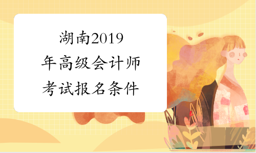 湖南2019年高级会计师考试报名条件